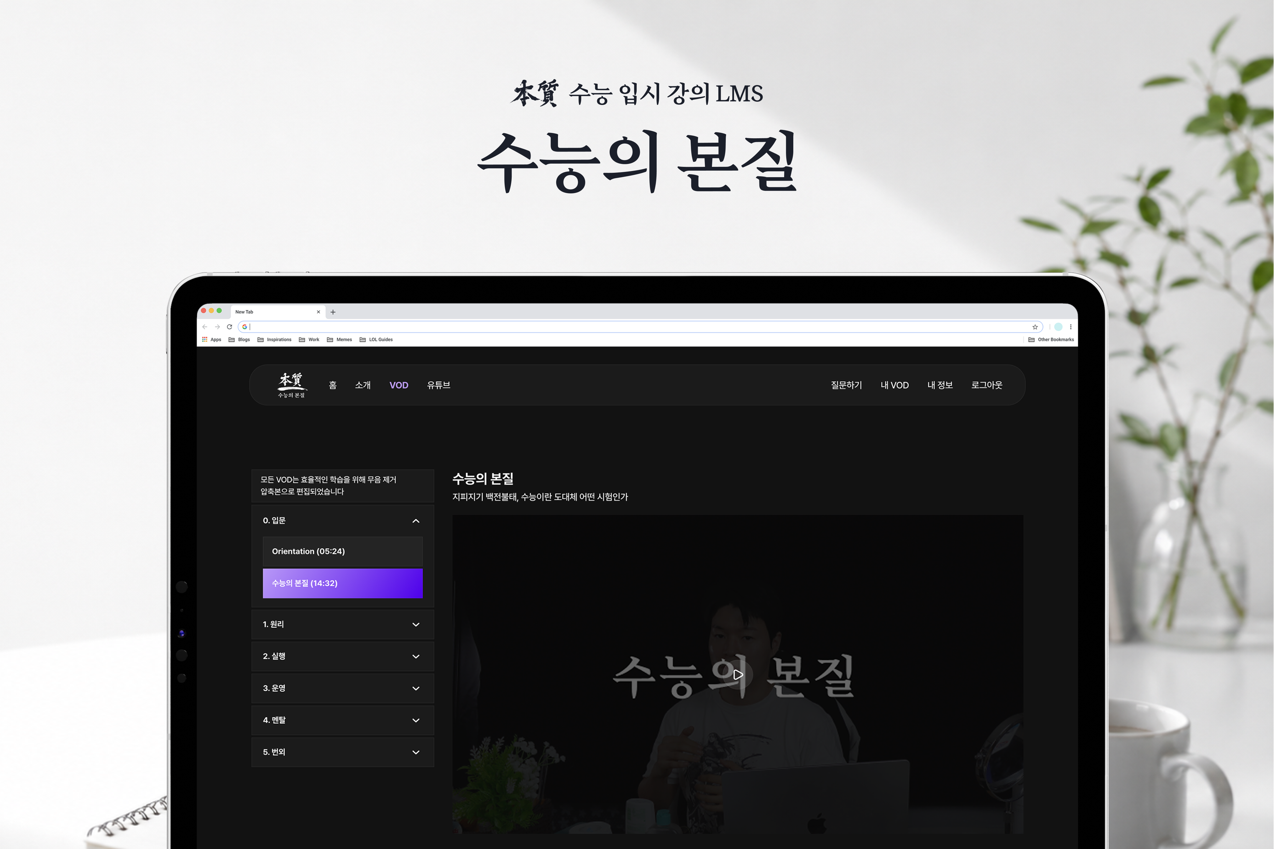 제로소싱 | 수능의 본질 수능 입시 LMS 포트폴리오